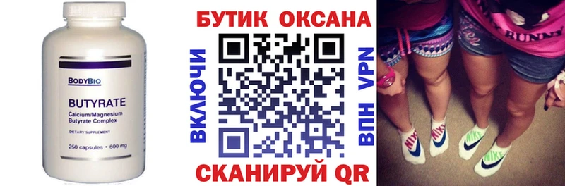 Бутират Butirat  Кинель 