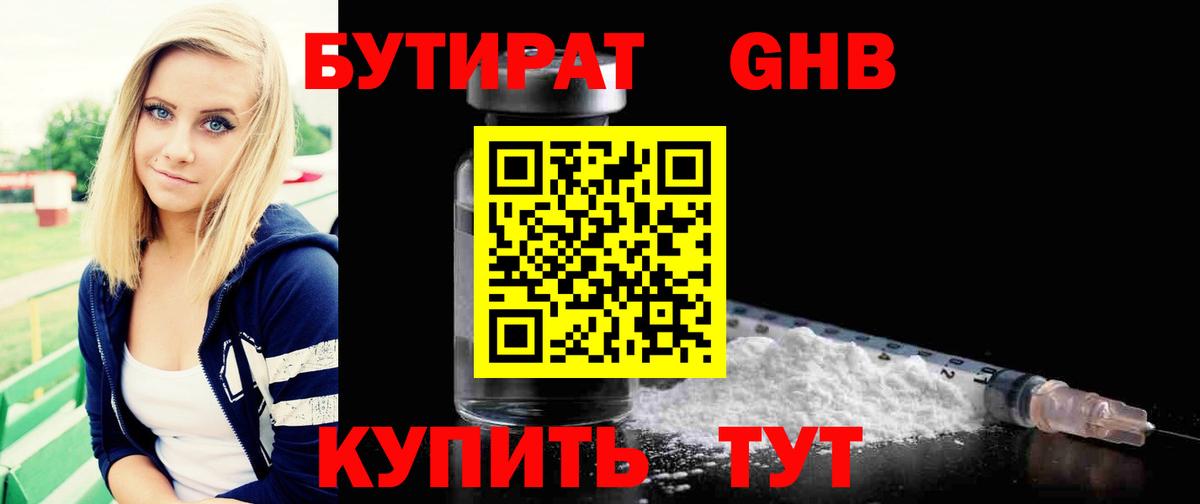 Бутират  Вход с VPN  Кинель  БУТИРАТ жидкий экстази 