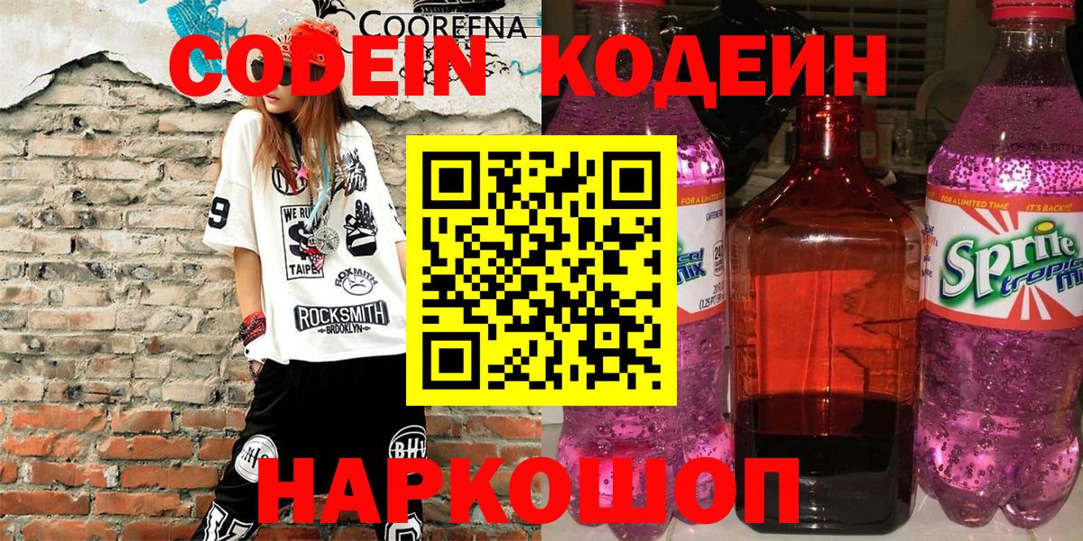 Codein Purple Drank  Вход с VPN  где можно купить наркотик  Codein напиток Lean (лин)  Кинель 