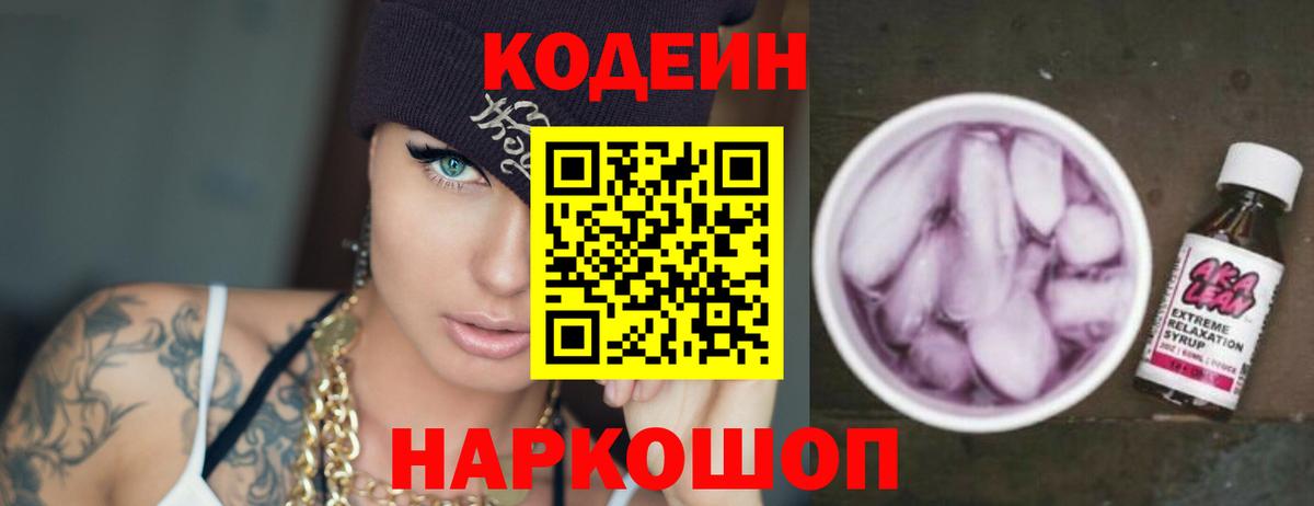 Кодеин Purple Drank Кинель