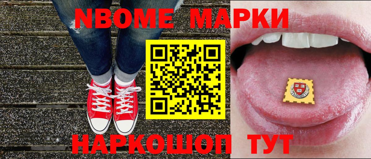 Марки N-bome 1,8мг Кинель